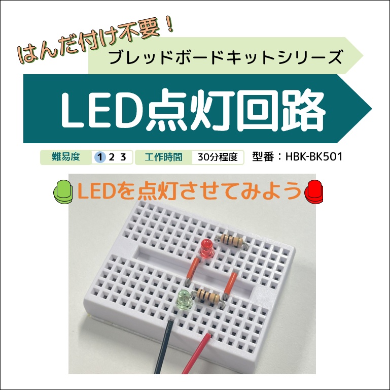 LED点灯回路 [HBK-BK501]
