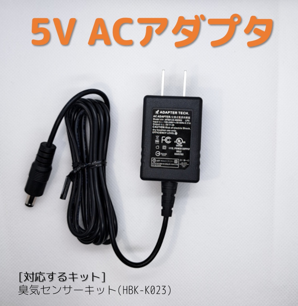 5V ACアダプター[HBK-KP03]