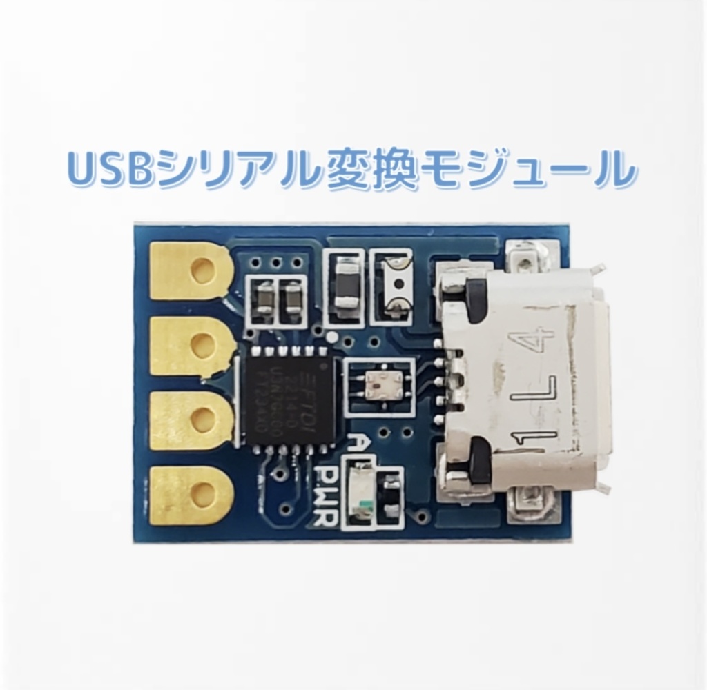 USBシリアル変換モジュール[HBK-KM01]