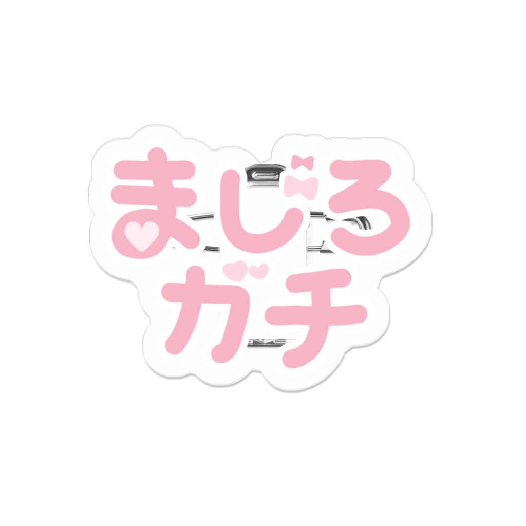 ‎手書きましろガチバッジ‎