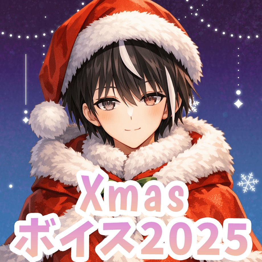 クリスマスボイス2025