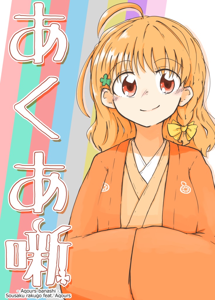 あくあ噺