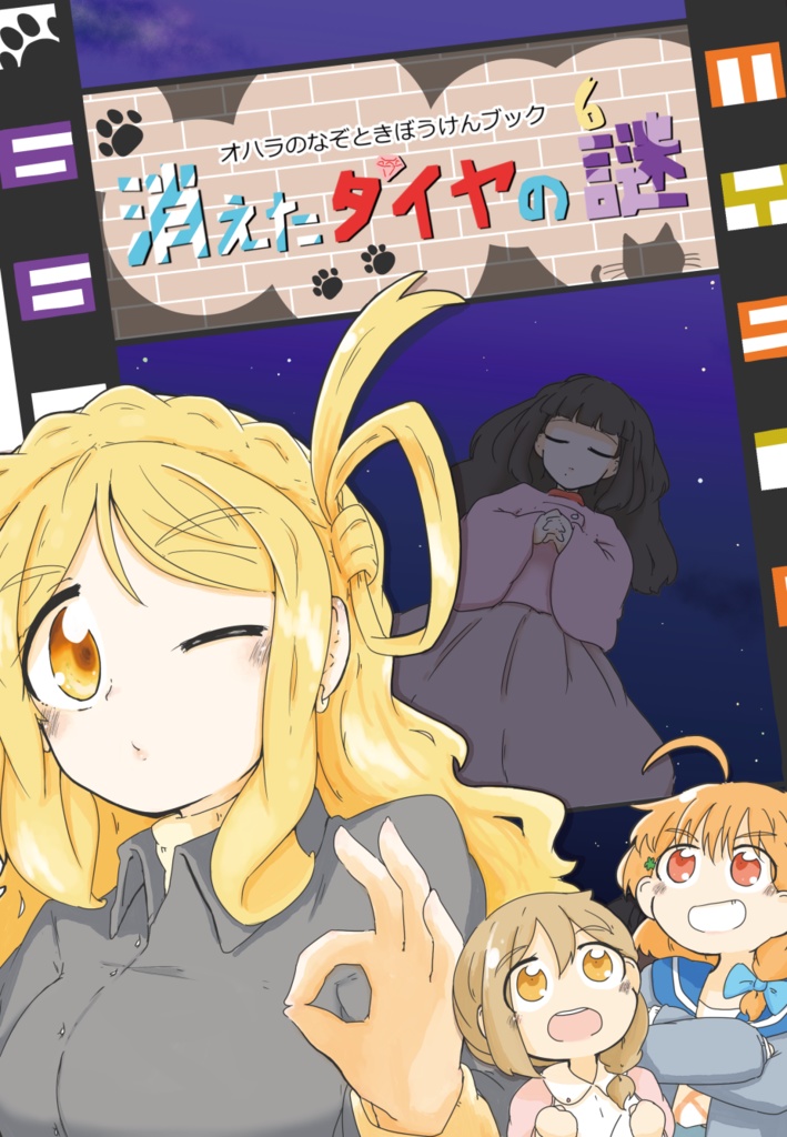 オハラのなぞときぼうけんブック 消えたダイヤの謎
