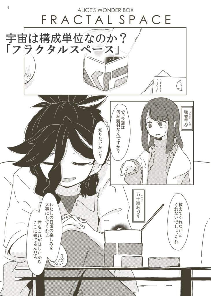 五十嵐ありすの思考実験