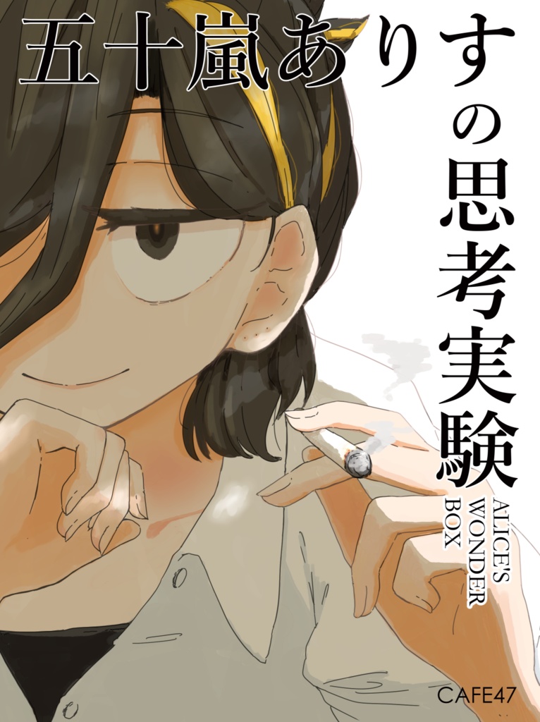 五十嵐ありすの思考実験（デジタル版）