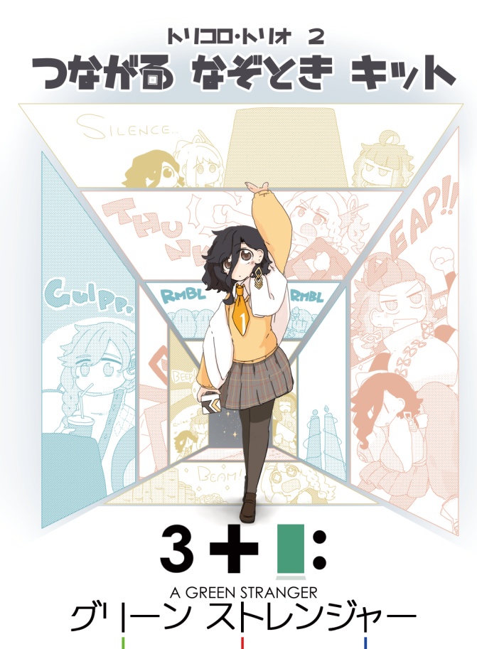つながるなぞときキット　3+1: グリーンストレンジャー