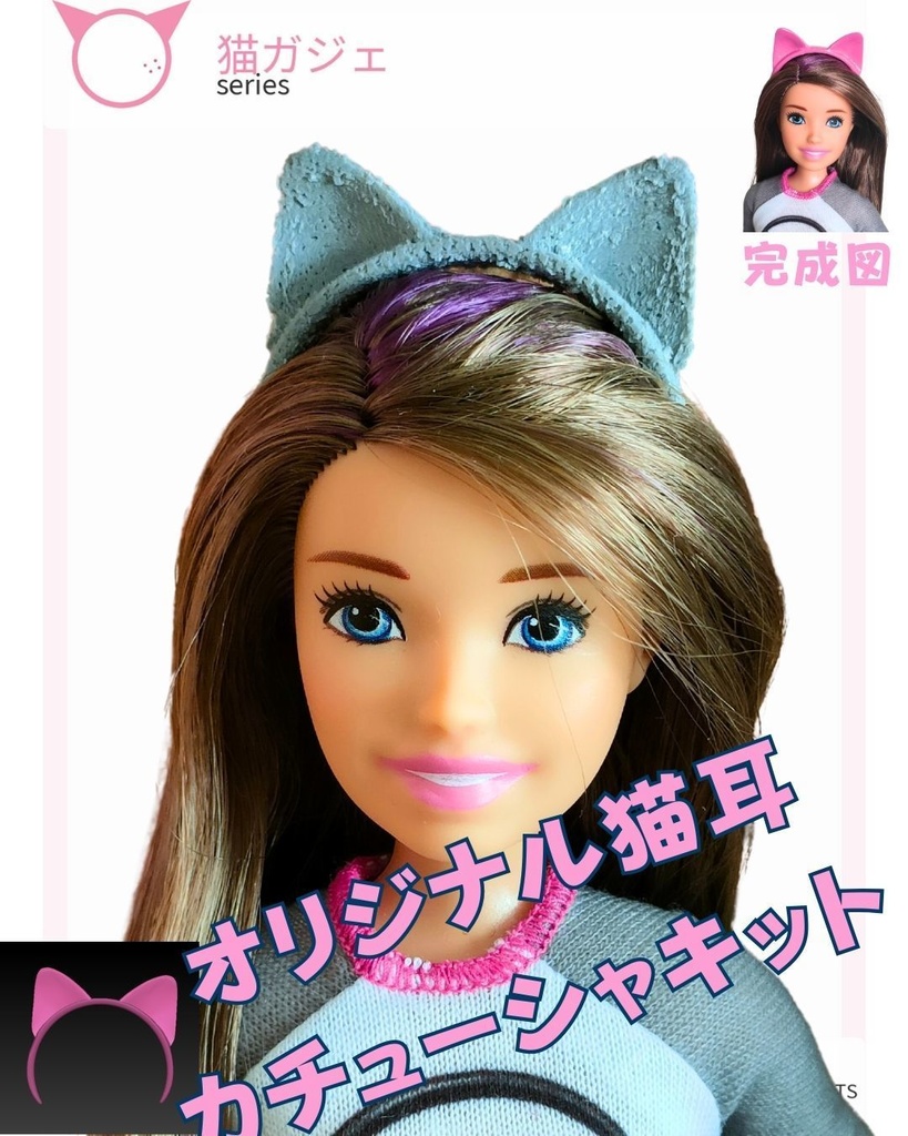 【猫ガジェ】1/6 猫耳カチューシャ｜完全オリジナル造形｜リカ/バービー/ピュアニーモ対応｜無塗装レジン複製キット
