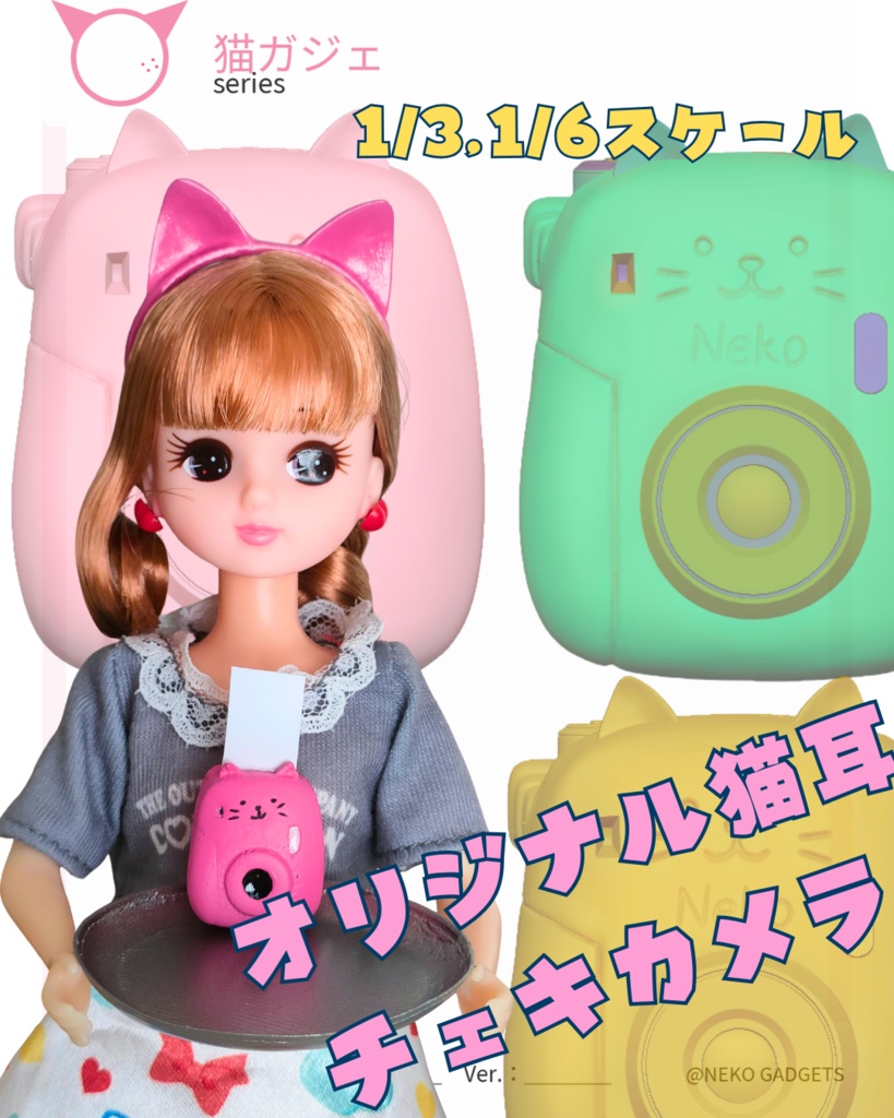 【猫ガジェ】猫耳チェキカメラ｜1/6 & 1/3スケール｜完全オリジナル造形｜無塗装キット/彩色完成/レジン複製｜ピンク/ミルクホワイト/マットブラック/パステルラベンダー