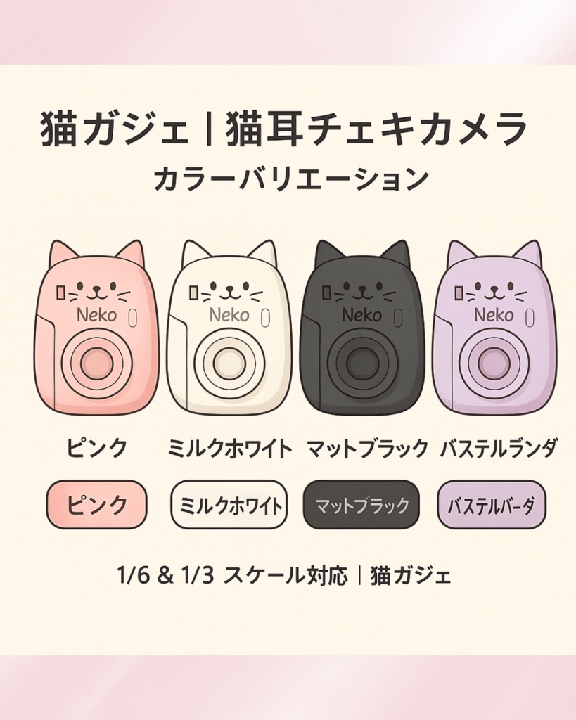 【猫ガジェ】猫耳チェキカメラ|1/6 & 1/3スケール|完全オリジナル造形|無塗装キット/彩色完成/レジン複製|ピンク/ミルクホワイト/マットブラック/パステルラベンダー