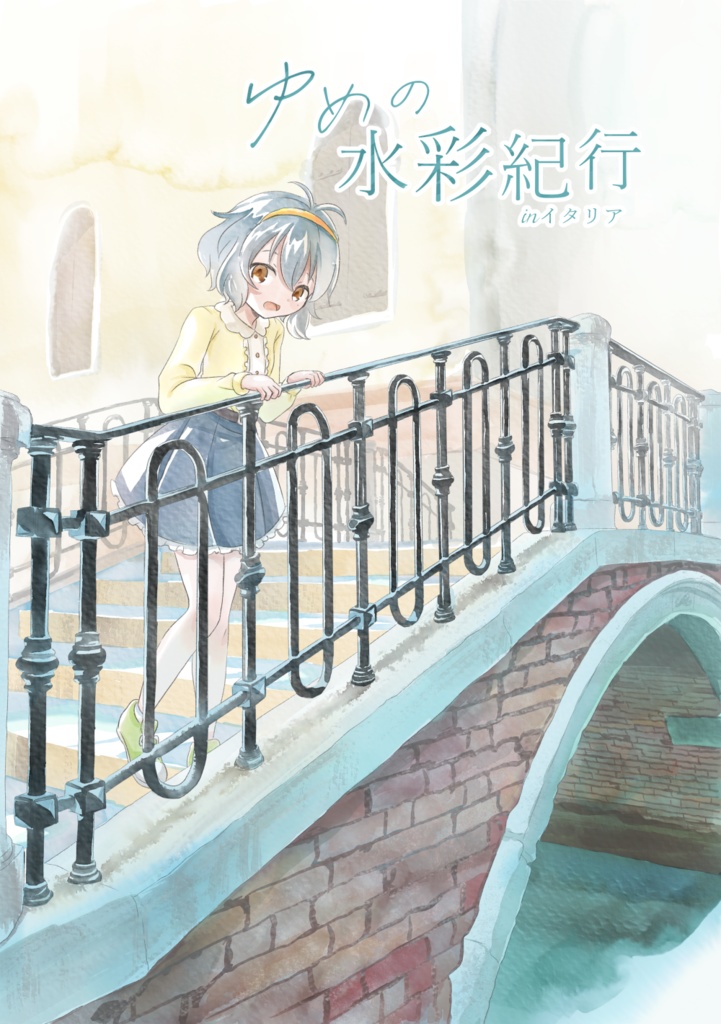 ゆめの水彩紀行
