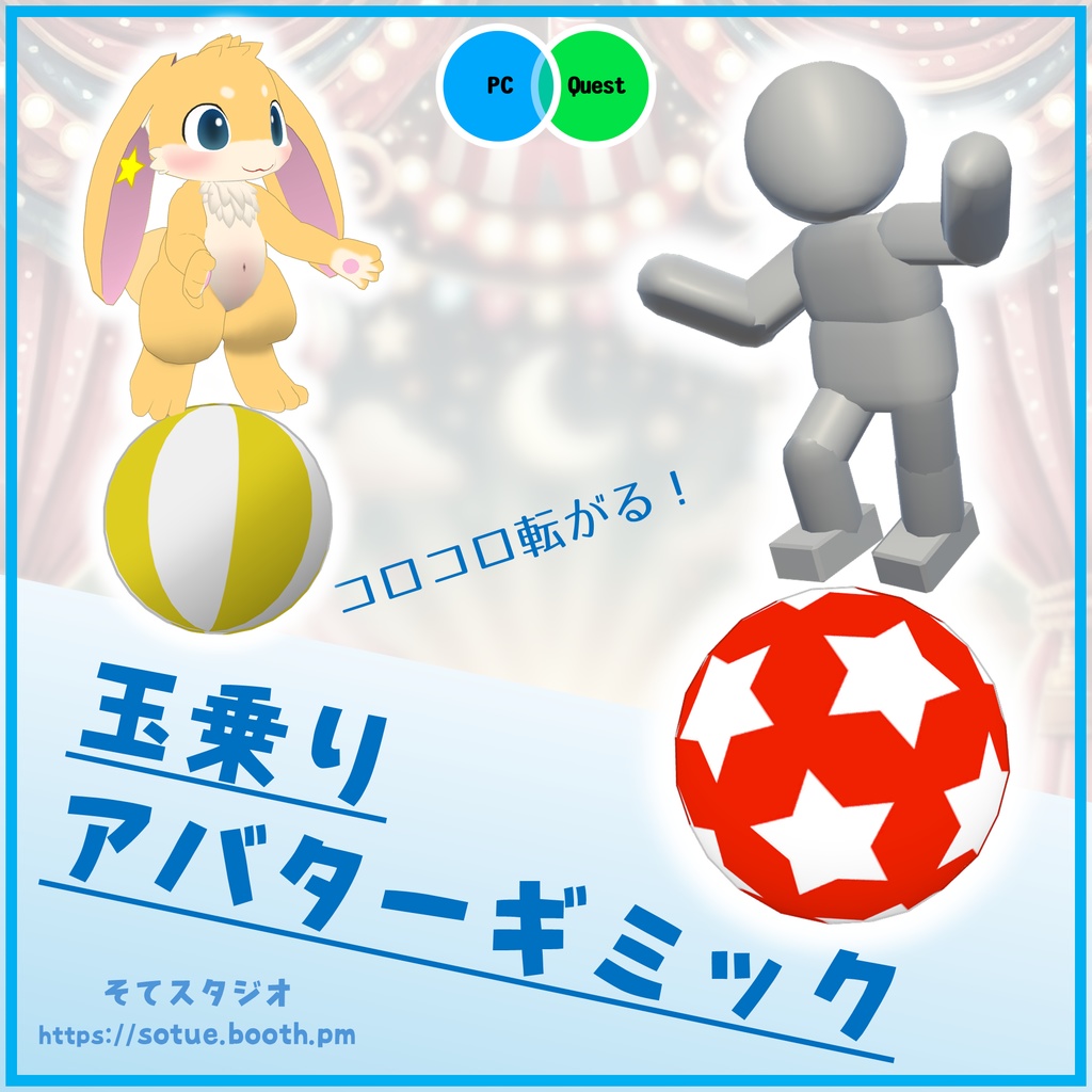 コロコロ転がる!玉乗りアバターギミック