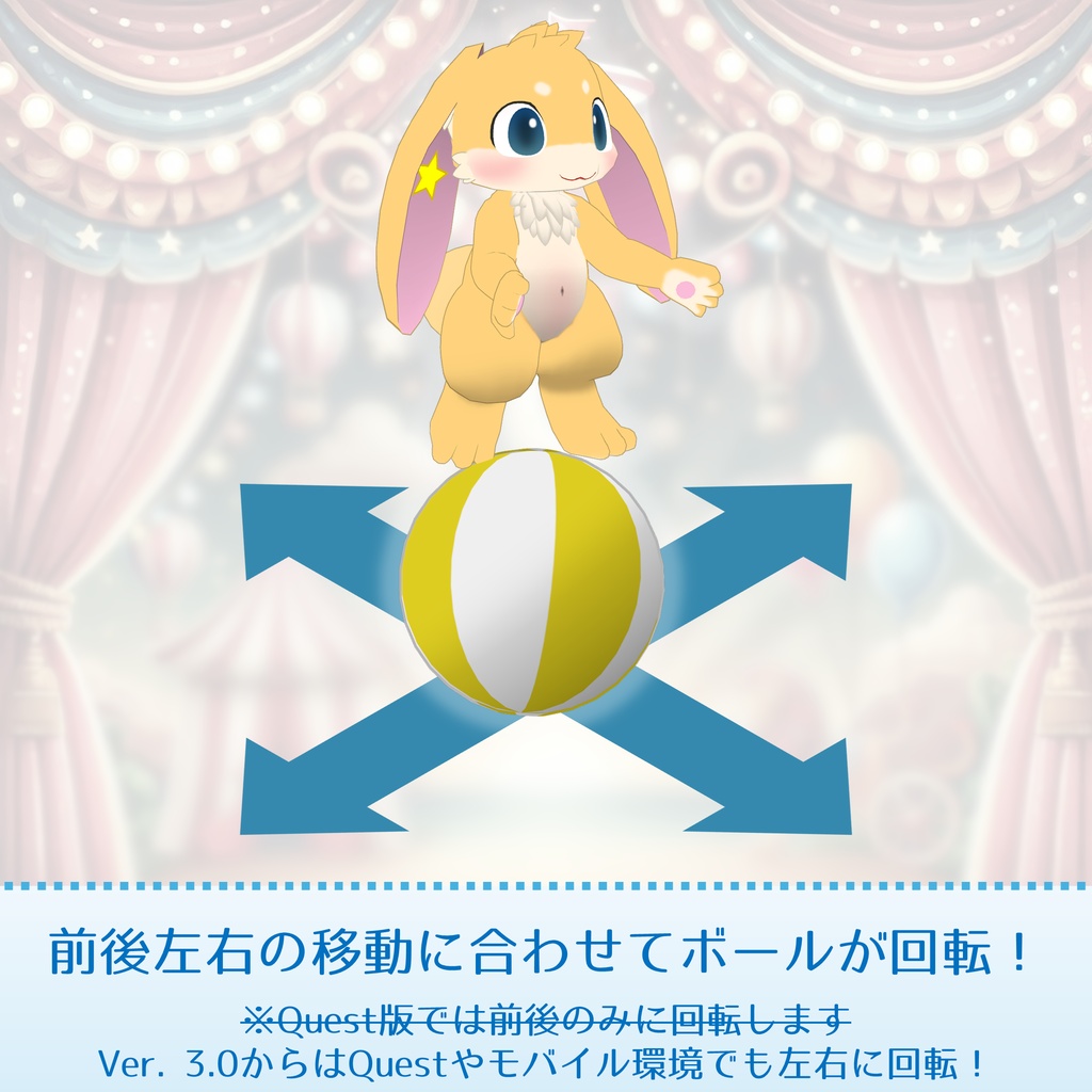 コロコロ転がる!玉乗りアバターギミック【汎用】