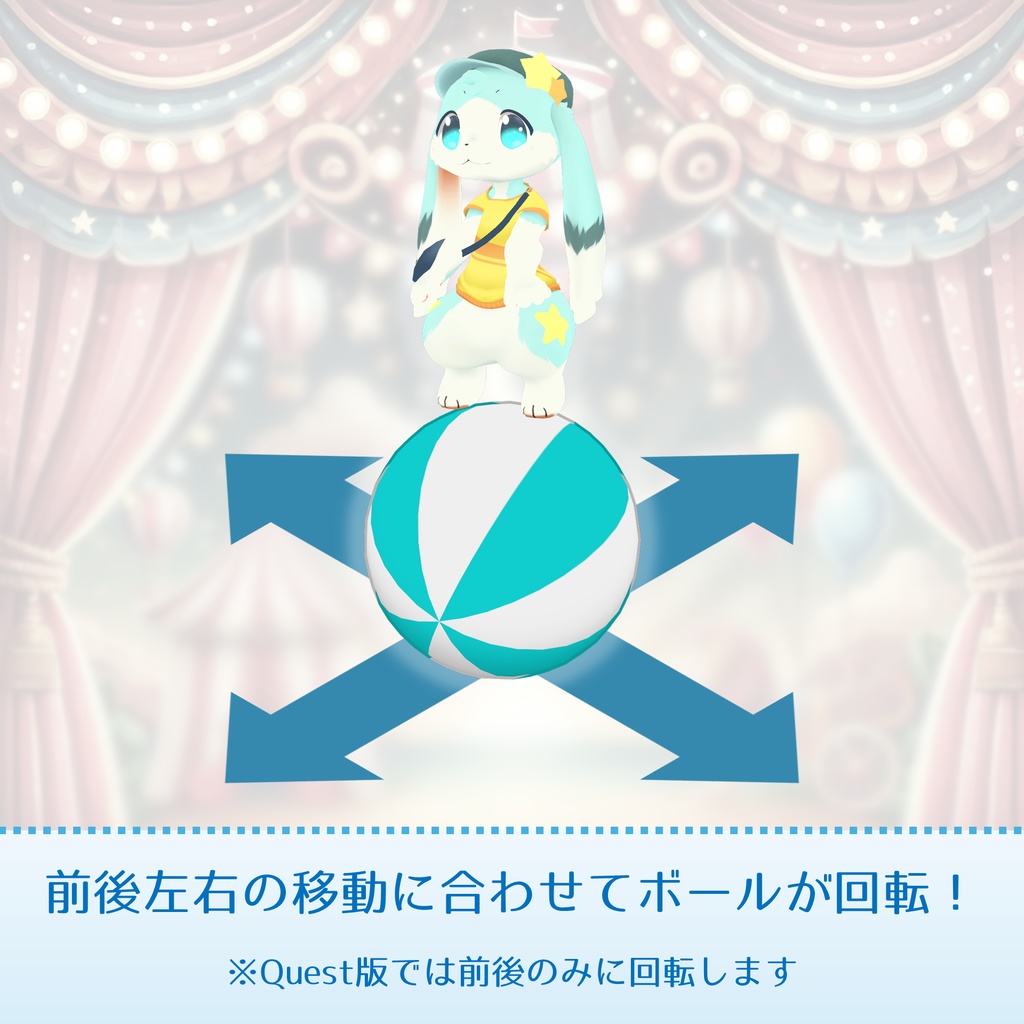 コロコロ転がる!玉乗りアバターギミック【汎用】