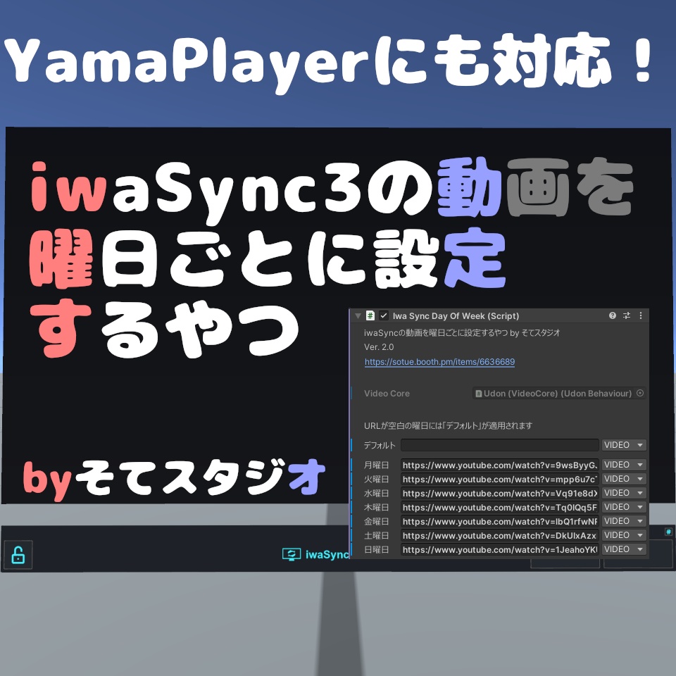 【無料】iwaSync/YamaPlayerの動画を曜日ごとに設定するやつ