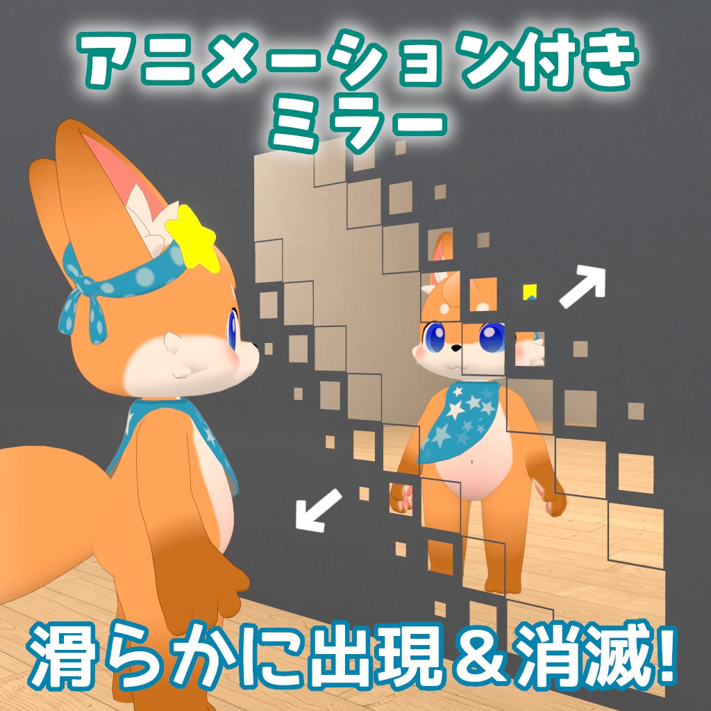 【無料】アニメーション付きミラー【支援版おまけあり】
