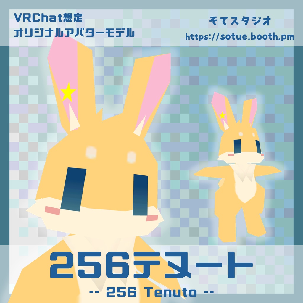 【無料】オリジナル3Dモデル『256 テヌート』《VRChat想定》