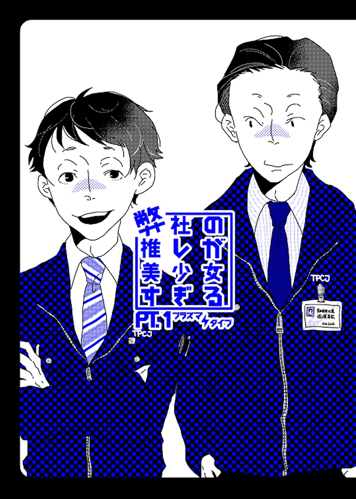 弊社の推しが美少女すぎる Pt.1
