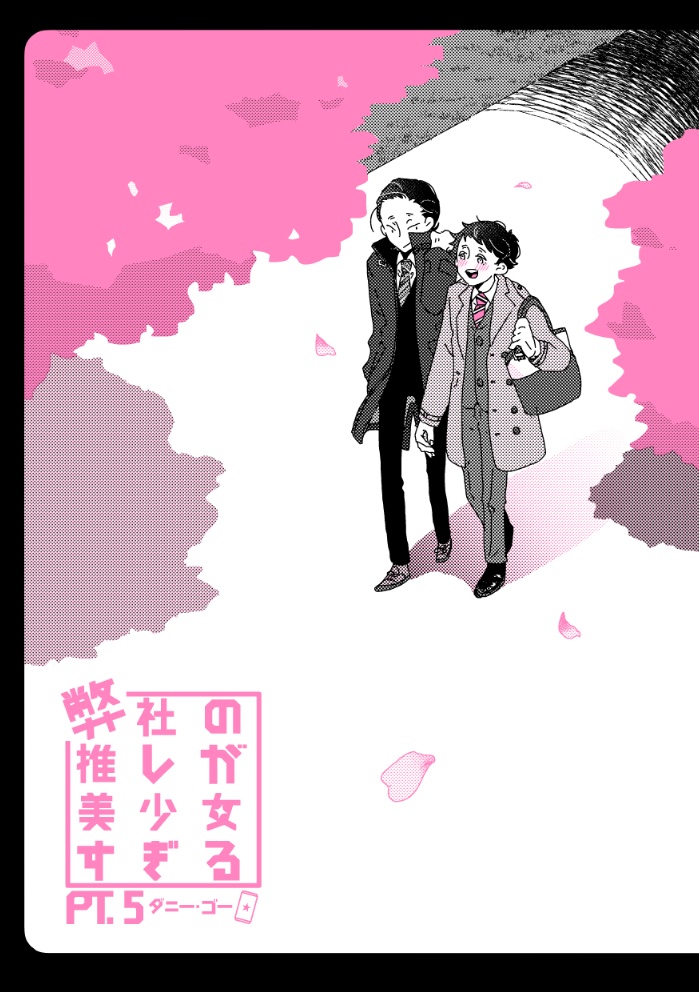 弊社の推しが美少女すぎる Pt.5