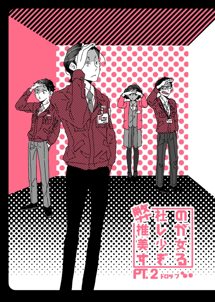 【DL版】弊社の推しが美少女すぎるPt.2