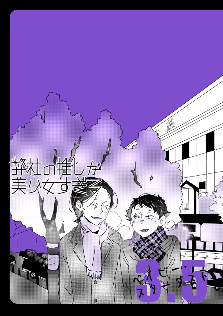 【DL版】弊社の推しが美少女すぎる 3.5