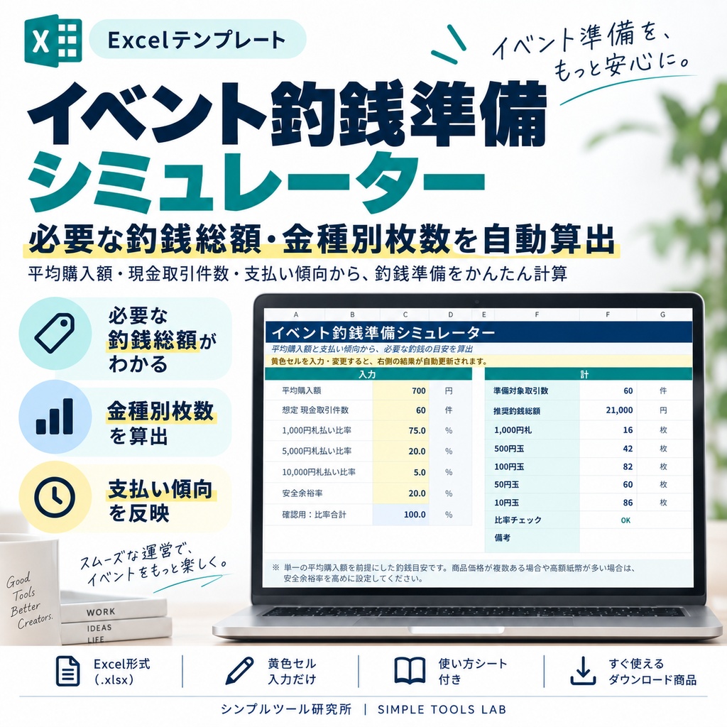 【Excelテンプレート】イベント釣銭準備シミュレーター｜必要な釣銭総額・金種別枚数を自動算出