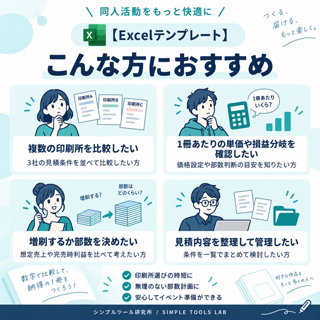 【Excelテンプレート】同人印刷所 見積比較シート|総額・1冊単価・損益分岐を自動比較