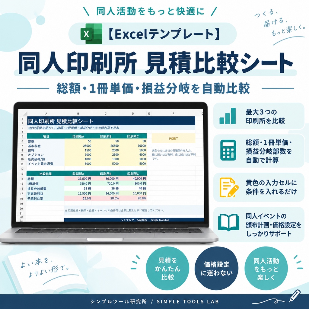 【Excelテンプレート】同人印刷所 見積比較シート｜総額・1冊単価・損益分岐を自動比較