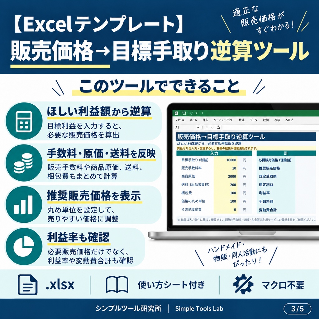 【Excelテンプレート】販売価格→目標手取り逆算ツール|ほしい利益額から必要な販売価格を自動算出