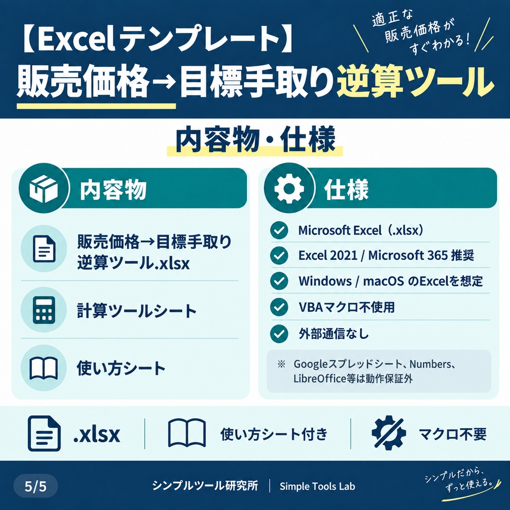【Excelテンプレート】販売価格→目標手取り逆算ツール|ほしい利益額から必要な販売価格を自動算出