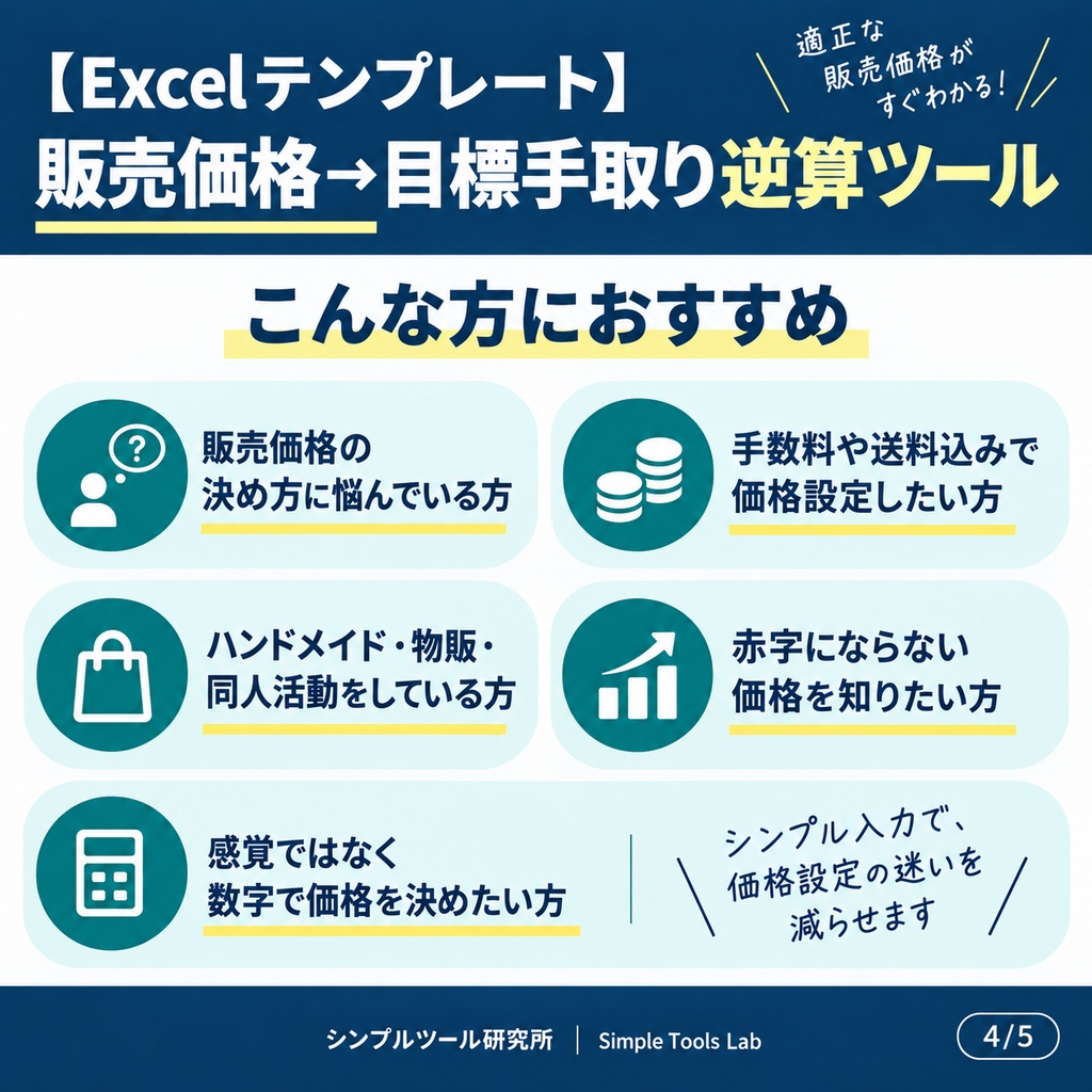 【Excelテンプレート】販売価格→目標手取り逆算ツール|ほしい利益額から必要な販売価格を自動算出