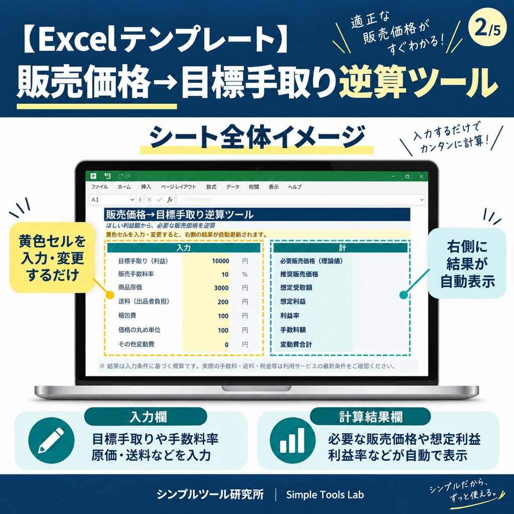 【Excelテンプレート】販売価格→目標手取り逆算ツール|ほしい利益額から必要な販売価格を自動算出