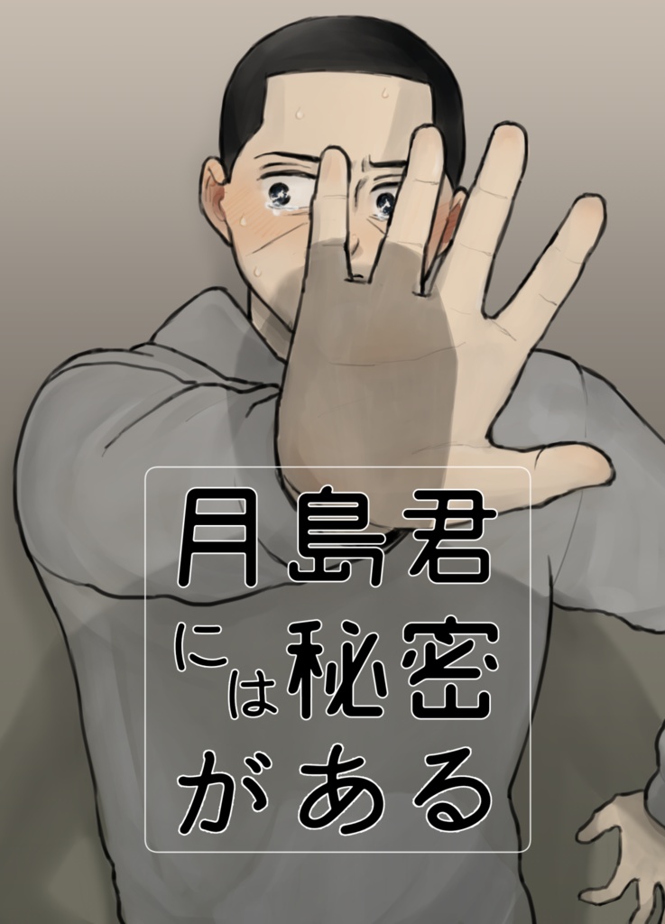 月島君には秘密がある