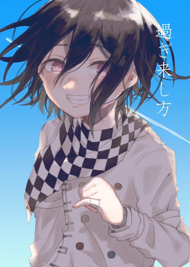 過ぎ来し方