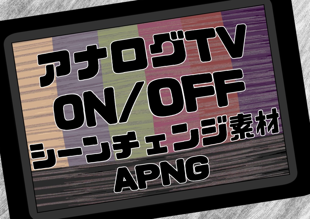 *無料*【APNG】アナログTVシーンチェンジ素材【ON/OFF】