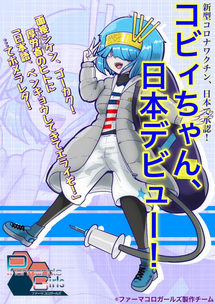 新型コロナワクチン「コビィちゃん」アクリルフィギュア