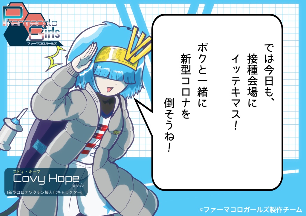 新型コロナワクチン「コビィちゃん」アクリルフィギュア