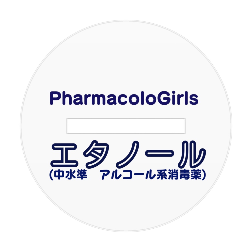 ファーガル「エタノールさん」