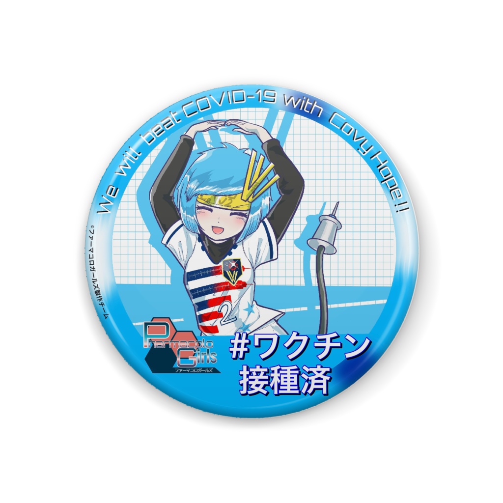 「コビィちゃん」ワクチン接種済バッジ