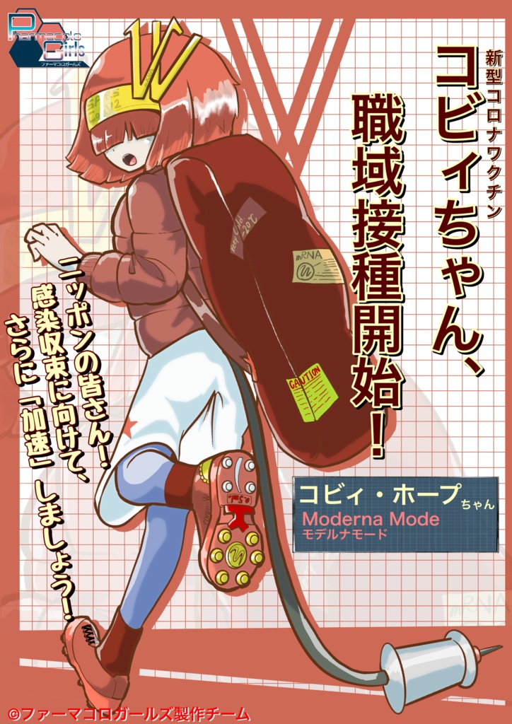 新型コロナワクチン「コビィちゃん」接種済バッジ(赤)