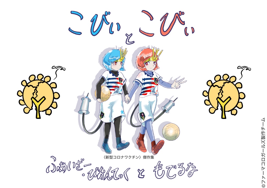 新型コロナワクチン「コビィちゃん」接種済バッジ(赤)