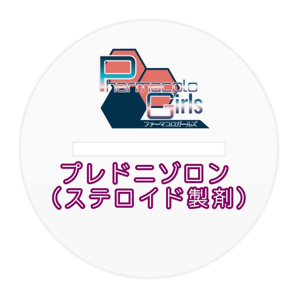 PharmacoloGirls「プレドニゾロン 」コレクションフィギュア