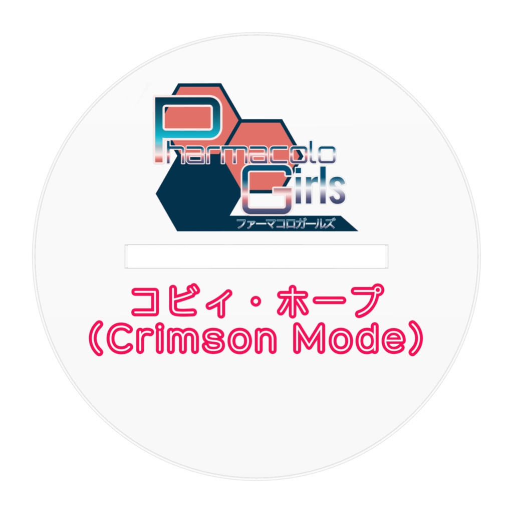 新型コロナワクチン「コビィちゃん・真紅」コレクションフィギュア