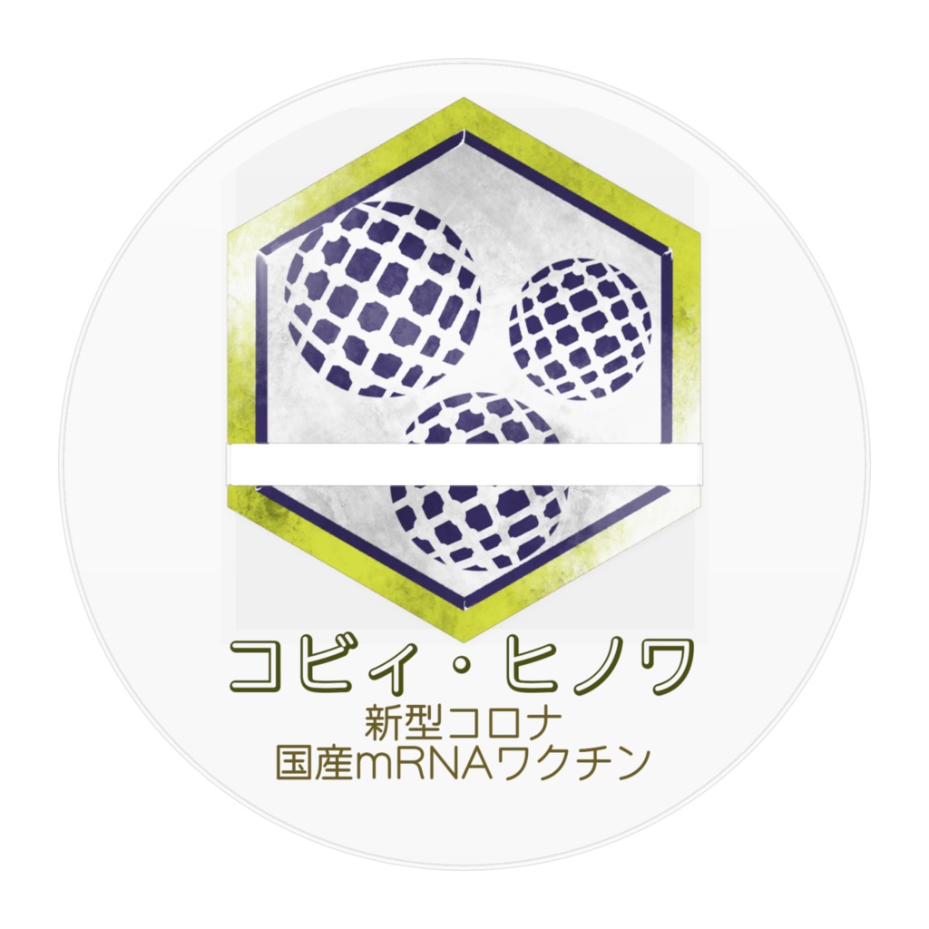 「コビィ・ヒノワ」国産新型コロナワクチン コレクションフィギュア