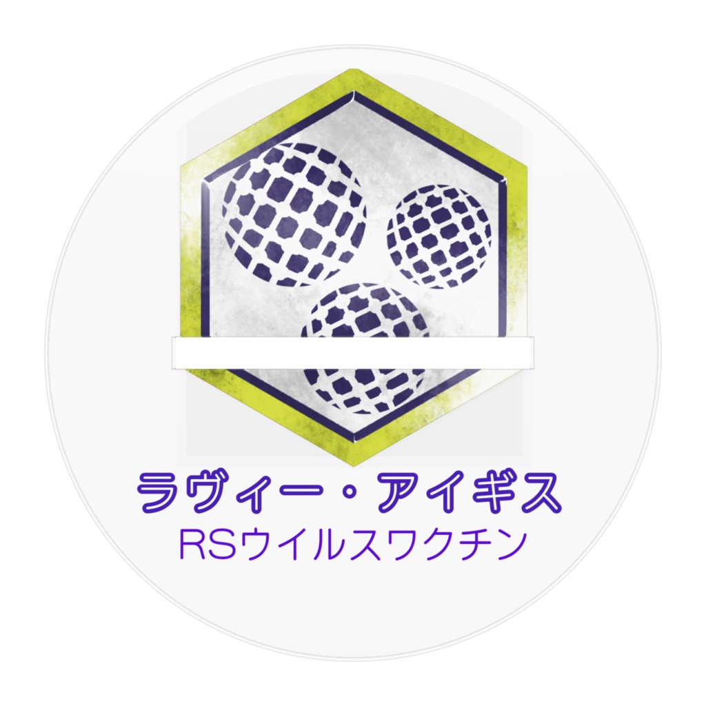 RSウイルスワクチン「ラヴィー・アイギス」コレクションフィギュア