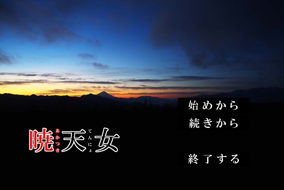 暁天女【完成版】Ver1.02