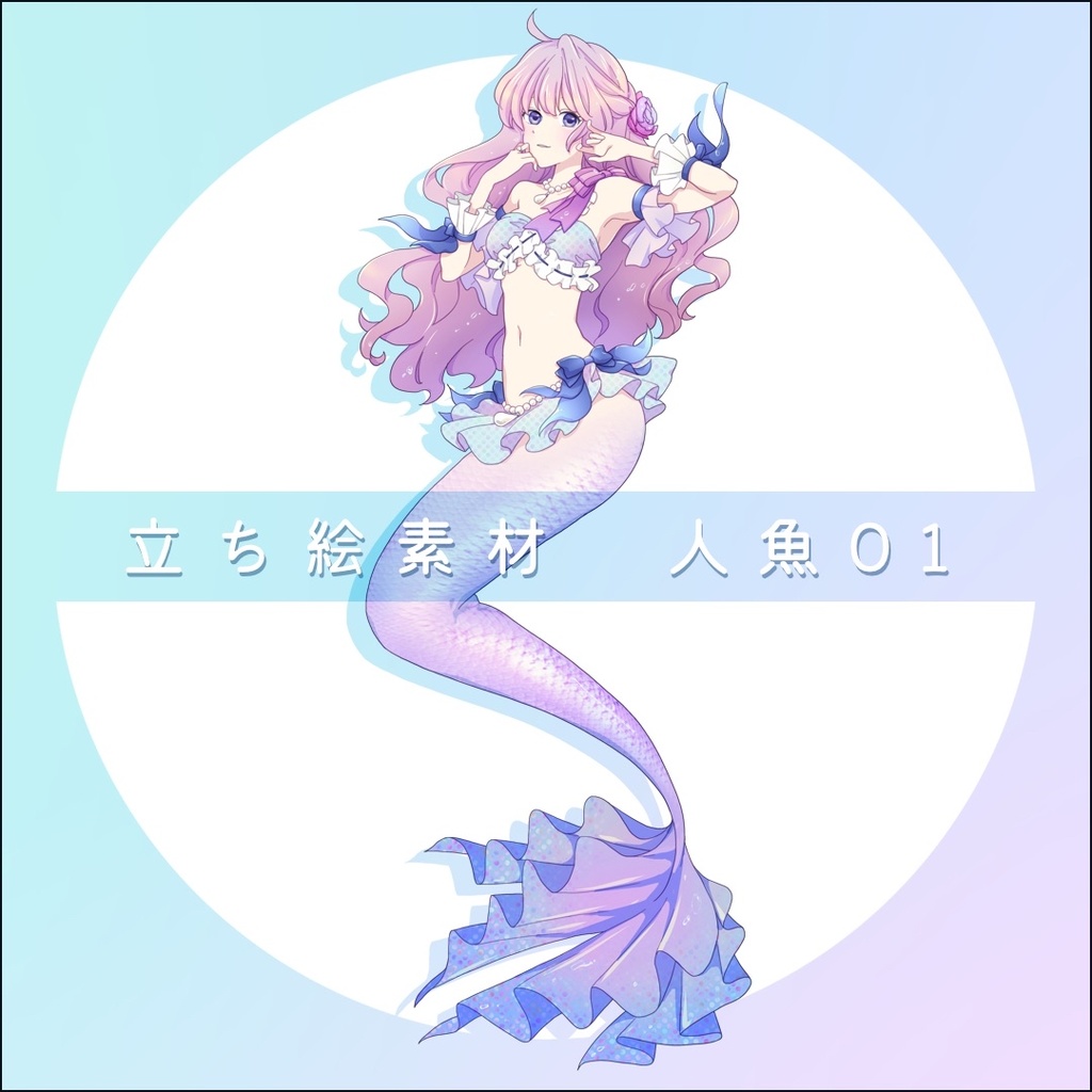【無料】人魚01　立ち絵フリー素材