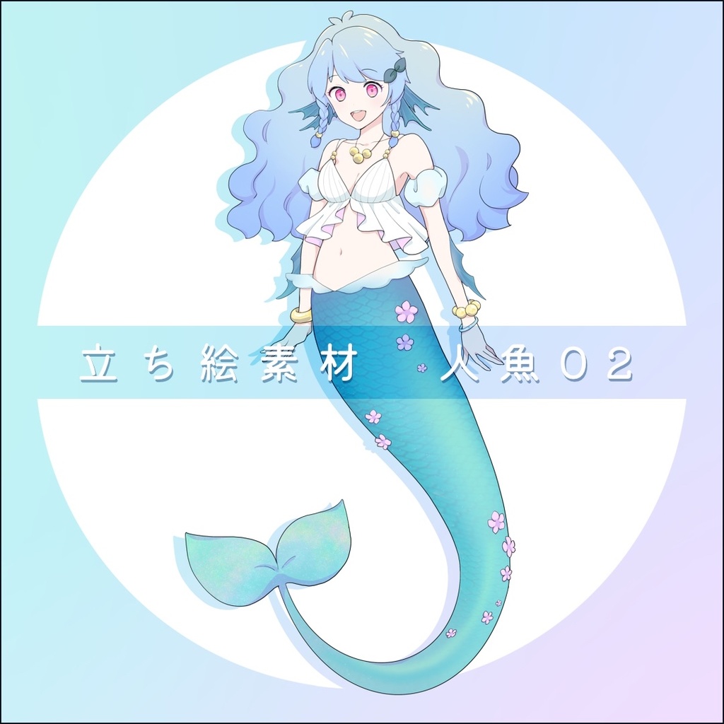 【無料】人魚02　立ち絵フリー素材