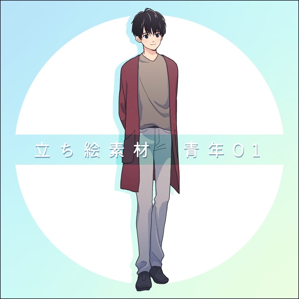 【無料】青年01　立ち絵フリー素材