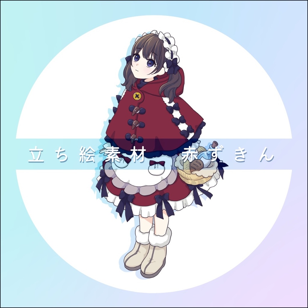 【無料】赤ずきん　立ち絵フリー素材
