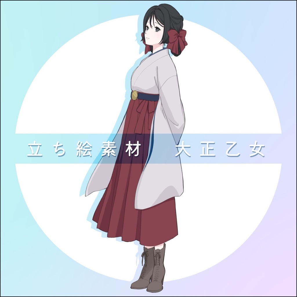 【無料】大正乙女　立ち絵フリー素材